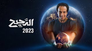 أفضل وأقوى حلقات برنامج الدحيح لـ احمد الغندور _ الجزء الثانى _ الدحيح - aldahih screenshot 5