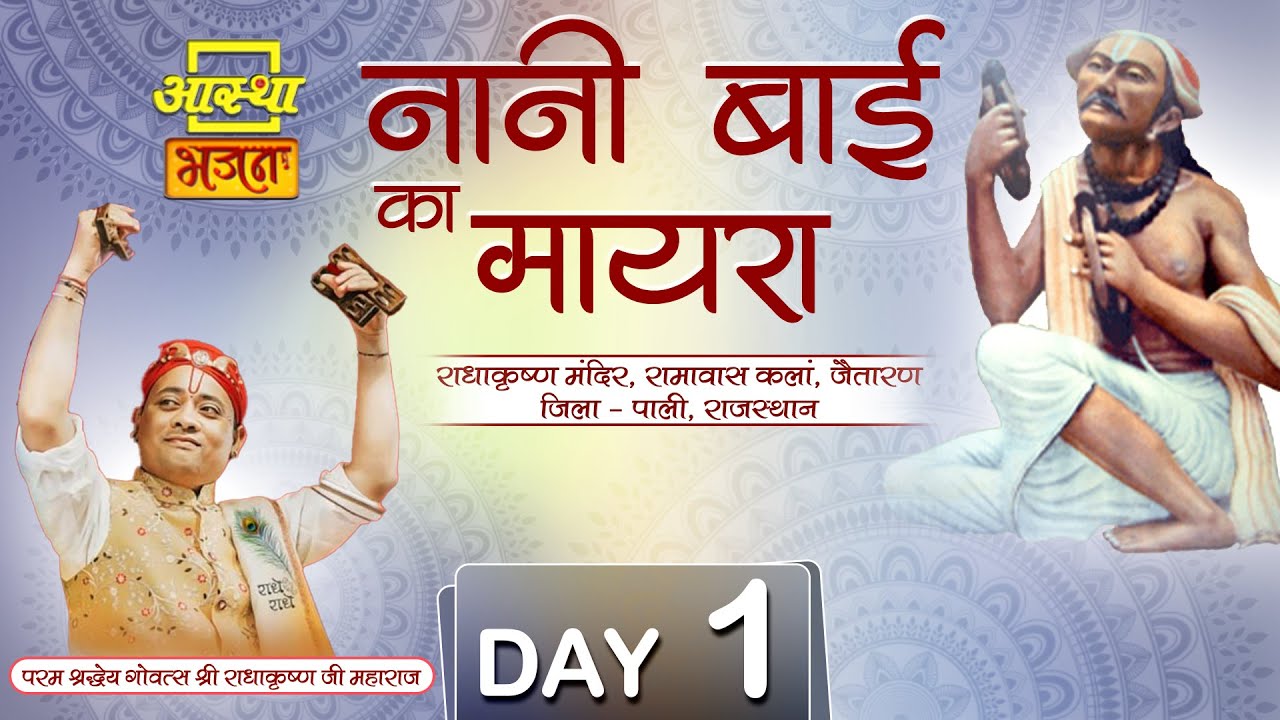 Day - 01 ll नानी बाई का मायरा  ll पूज्य राधाकृष्ण जी महाराज  ll पाली, राजस्थान