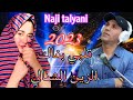 Naji Talyani 2023 9albi Bghak Azin Chamali جديد ناجي الطلياني قلبي بغاك الزين الشمالي