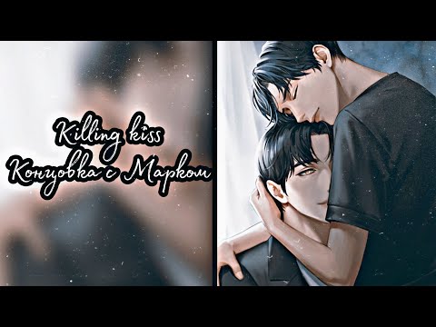 Killing kiss| Концовка с Марком