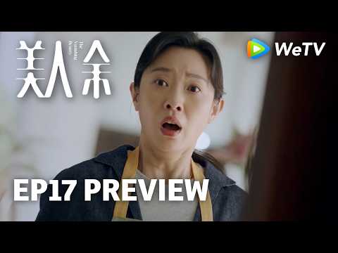 【Preview EP17】《美人余》The Vanishing Beauty｜李一桐、常华森