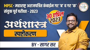 अर्थशास्त्र स्पष्टीकरण by सागर सर (sagar sir) संयुक्त पूर्व परीक्षा, अराजपत्रित गट ब व क