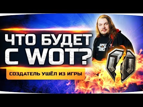 ЧТО ЖДЁТ WORLD OF TANKS? ● Создатель Танков ушел из проекта