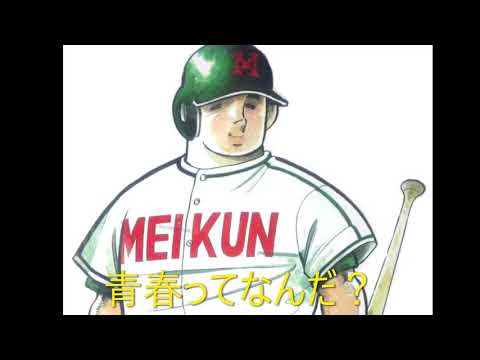【ああ青春よいつまでも】ドカベンEDテーマ　歌詞付
