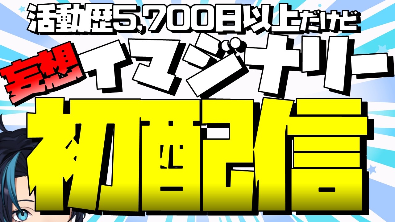 初配信ってやってないんですよね…なのでイマジナリー初配信しますね【皆の悩み一題入魂トーク情報バラエティ】るじくにVTuber雑談配信