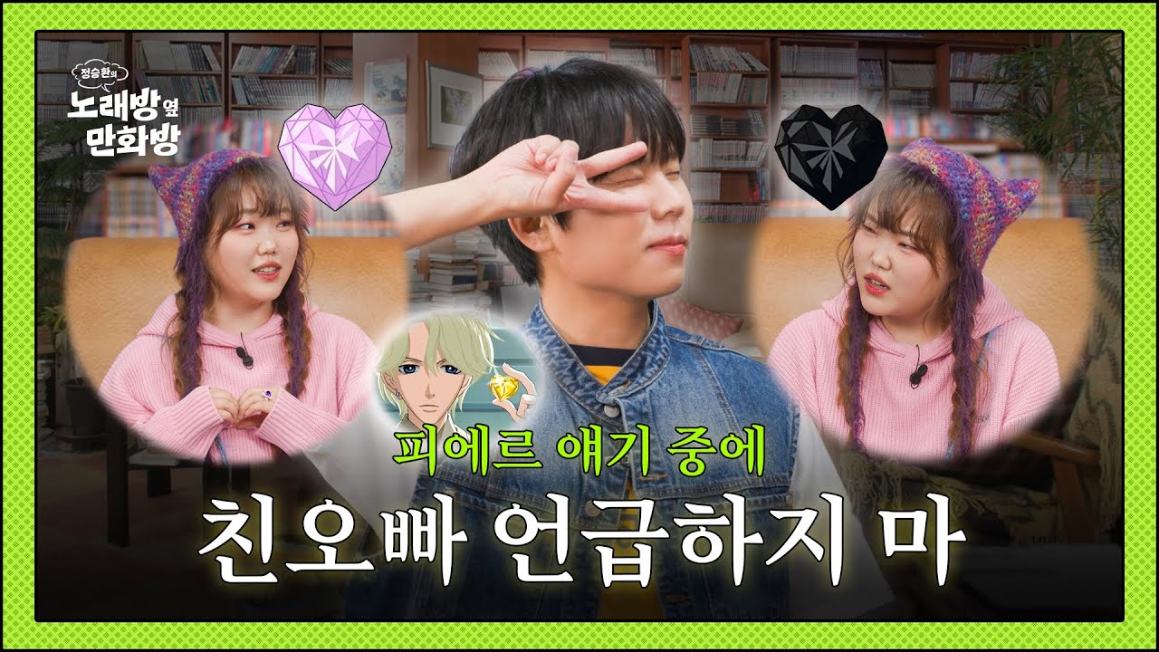 당신의 🩷를 픽업! 수현의 만화방 하트 습격사건  l [정승환의 노래방 옆 만화방] EP.01 AKMU 수현