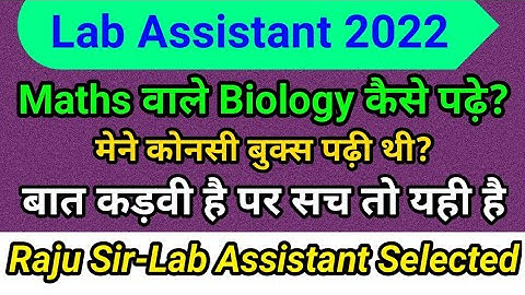 Lab Assistant 2022 : मैथ्स वाले बायोलॉजी कैसे पढ़े ? मेहनत करो पर उसमे भी अकलमंदी जरूरी- Raju Sir