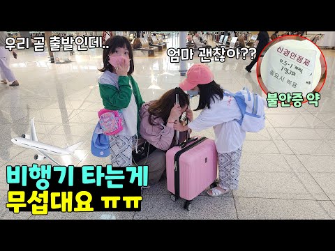 뚜맘이 비행기공포증 때문에 힘들어 해요 ㅠㅠ 약도 먹었는데... 이제 곧 출발인데 어쩌죠?? 가족일상 브이로그 / 뚜아뚜지TV