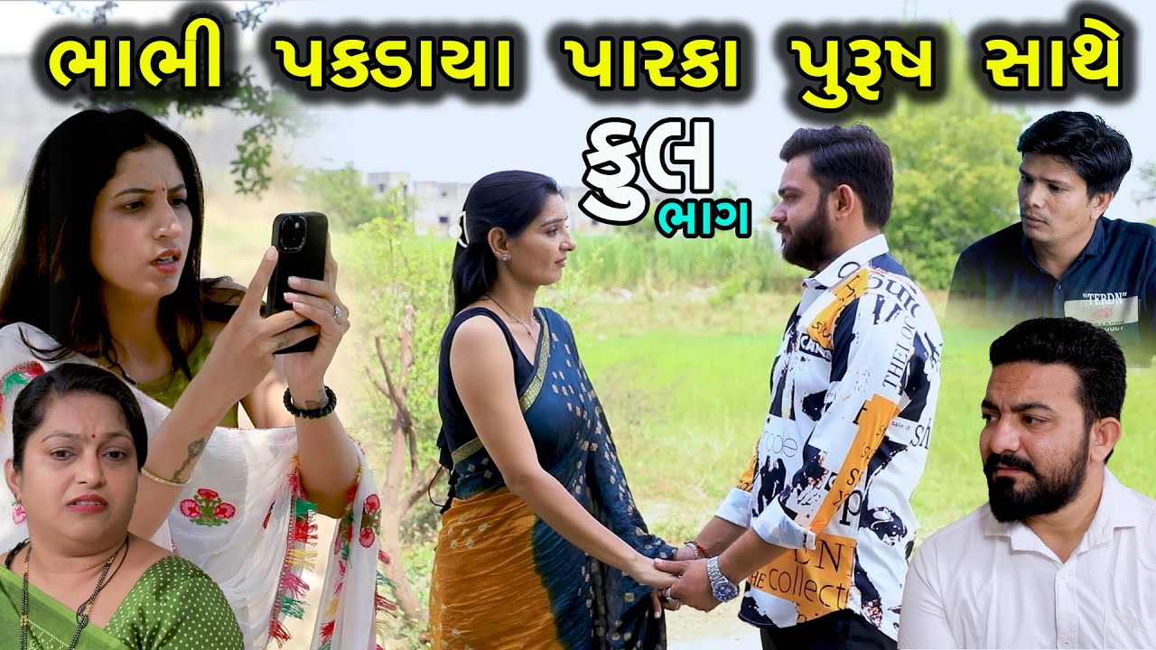 ભાભી પકડાયા પારકા પુરુષ સાથે | Full | Bhabhi Pakdaya Parka Purush Sathe | Gujarati Short Film |