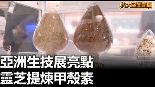 亞洲生技展亮點 靈芝提煉甲殼素 |【民生八方事】| 2023072805 @gtvnews27