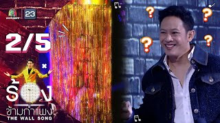 The Wall Song ร้องข้ามกำแพง | EP.68 | โอม ค็อกเทล | 23 ธ.ค. 64 [2/5]