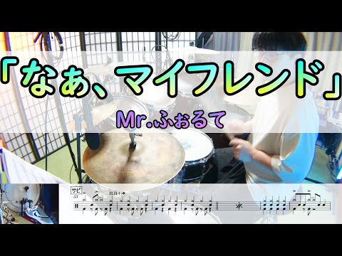 【なぁ、マイフレンド】  Mr.ふぉるて  ドラム  2アングル