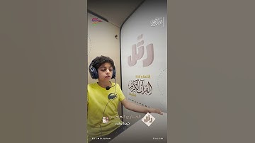القارئ الصغير حمزة مازن | سورة القدر