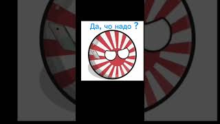 Я сброшу нас 250 000 тонн тратила #подпишись #countryballs #япония #мистербист