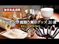【無印良品キッチングッズ】新作から長年の愛用品まで全まとめ/無印良品週間におすすめアイテム購入品ベスト20