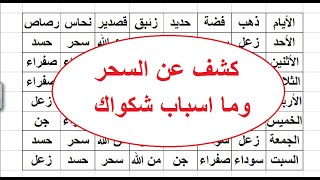 كشف عن السحر وما اسباب شكواك@3rafmlnmesr887