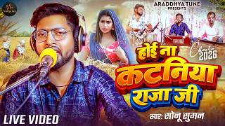 #Video - होई ना कटनिया राजा जी | Sonu Suman | Hoi Na Kataniya Raja Ji | Bhojpuri Chaita Song 2026