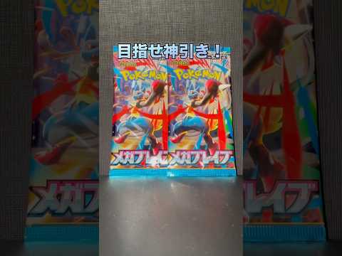 目指せ神引き！メガブレイブ2パック開封【ポケカ】#shorts #ポケモンカード #ポケカ #メガブレイブ #ポケカ開封