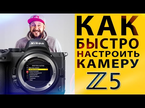 Как быстро настроить фотокамеру с нуля? На примере меню камеры Nikon Z5