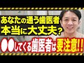 あなたが通っている歯医者、本当に大丈夫ですか...?(大井町 歯医者 / 品川 歯医者 / 歯科医 /虫歯)