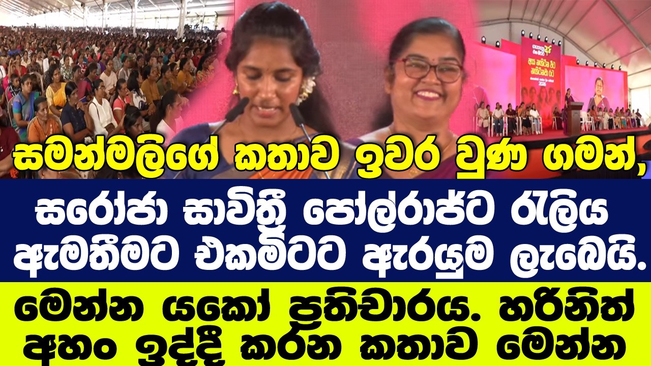 සමන්මලි කළ ගමන්, පෝල්රාජ්ට රැලිය ඇමතීමට එකමිටට ඇරයුම ලැබෙයි.