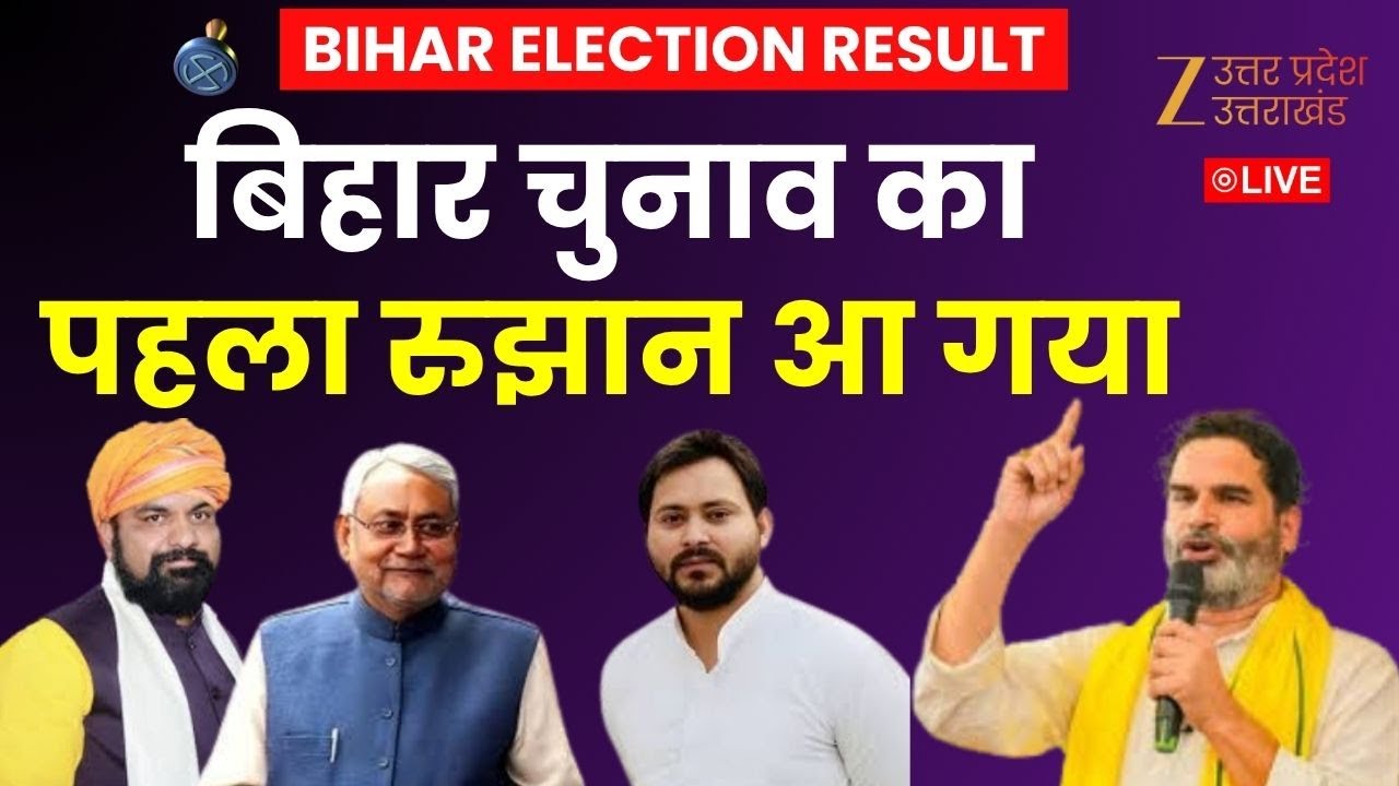Bihar Assembly Election Result LIVE: बिहार चुनाव का पहला रुझान आ गया | NDA | RJD | INDIA | JDU | BJP