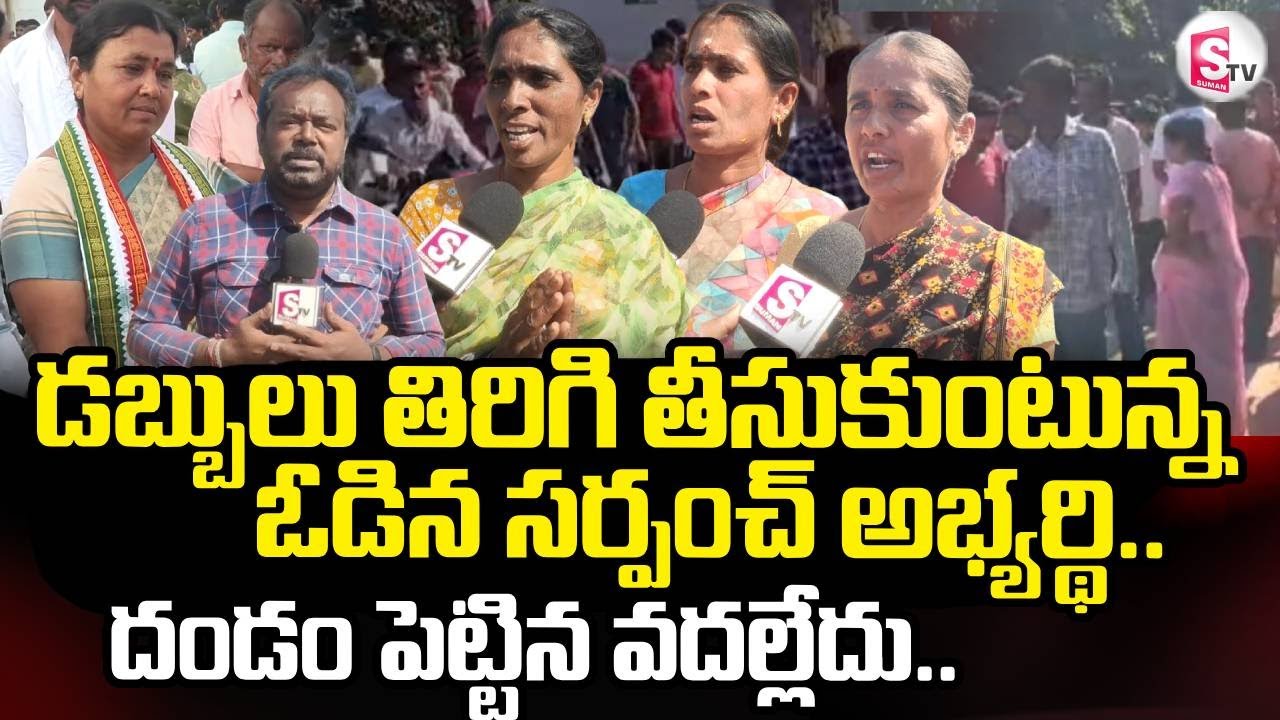 డబ్బులు తిరిగి తీసుకుంటున్నఓడిన సర్పంచ్ అభ్యర్థి.. | Sarpanch Elections 2025 | @sumantvdigitallive