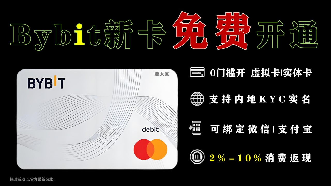 亚太区Bybit Card 限时免费申请开通｜一步步教你申请、入金充值、激活返现权益！支持绑定微信支付宝加密U卡- YouTube