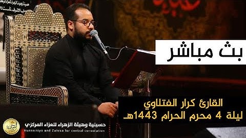 القارئ كرار الفتلاوي  ليلة 4 محرم 1443 هـ