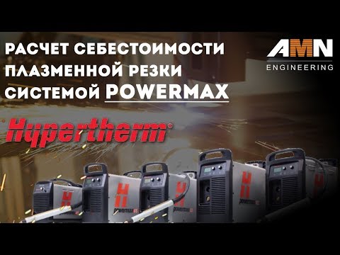 Расчет себестоимости плазменной резки системой Powermax