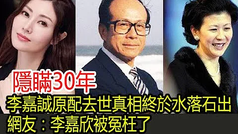 隐瞒30年，李嘉诚原配庄月明去世真相终于水落石出，网友：李嘉欣被冤枉了 - 天天要闻