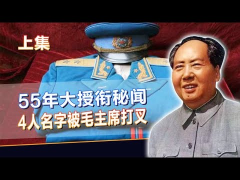 1955年全军大授衔秘辛,4人名字被毛主席打叉 - YouTube