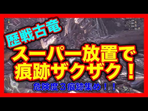 Mhw 痕跡集め徹底解剖シリーズ 放置でok 危険度３歴戦古竜痕跡集め 48 Youtube