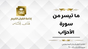 ما تيسر من سورة الأحزاب / القارئ : ريان المحيسني