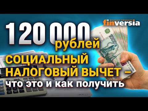 Как получить 120000 рублей социального налогового вычета