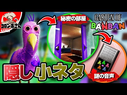 【小ネタ】誰も知らない『秘密の扉』を開けてみた！【Garten of Banban】【ガーデンオブバンバン】