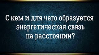 видео: Тайна энергетической связи с человеком на расстоянии. картинка: Тайна энергетической связи с человеком на расстоянии.