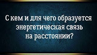 Тайна энергетической связи с мужчиной на расстоянии раскрыта.