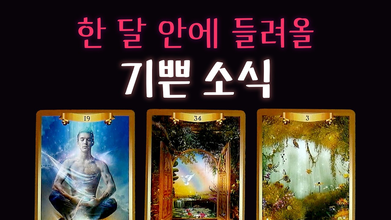 [타로] 💌 한 달 안에 들려올 예상 못 한 기쁜 소식