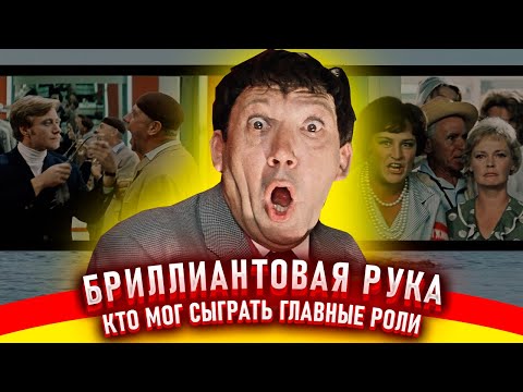 Бриллиантовая рука. Как снимали фильм