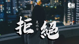 Video thumbnail of "夏婉安 - 拒絕『我拒絕學會去忘記，只是再沒有身份去靠近你。』【動態歌詞Lyrics】"