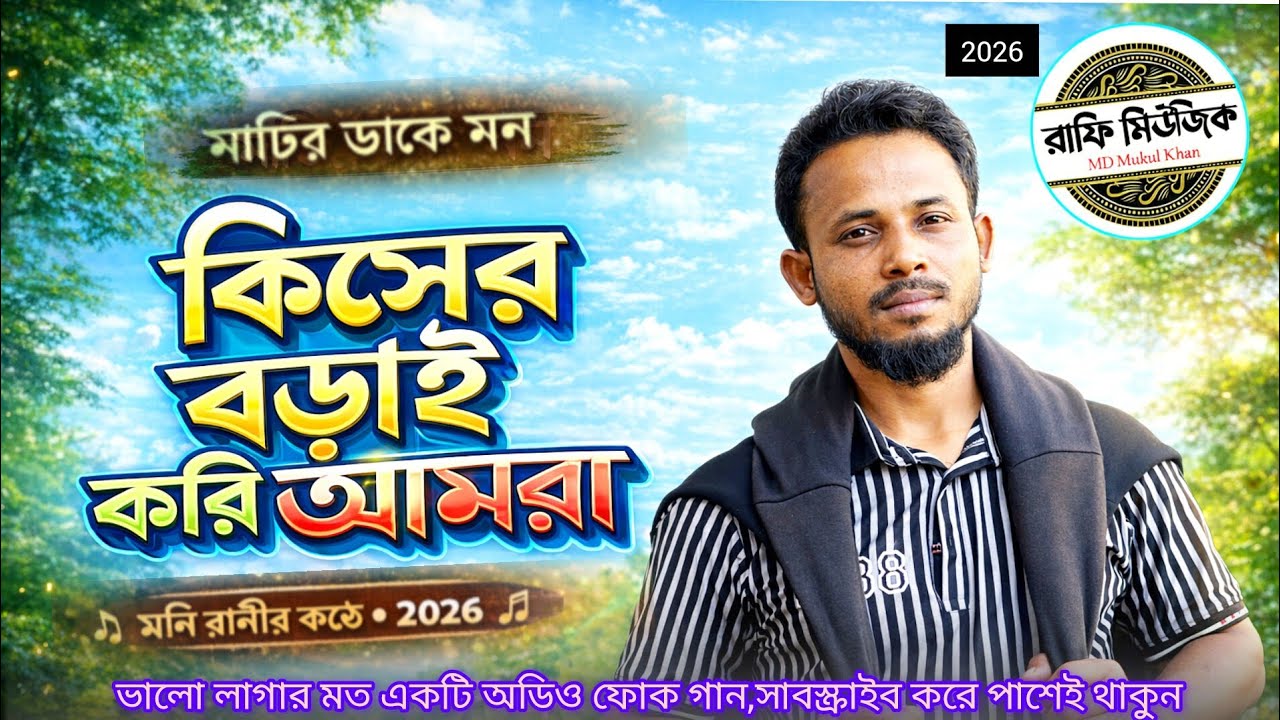 Moni Rani কিসের বড়াই করি আমরা | Singer Moni Rani | Lyric MD Mokul Khan | New ...