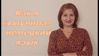 Как я выучила немецкий язык))). Моя история. Немецкий язык. Жизнь в Германии.