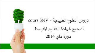 تصحيح شهادة التعليم المتوسط دورة ماي 2016 - علوم طبيعية - screenshot 5