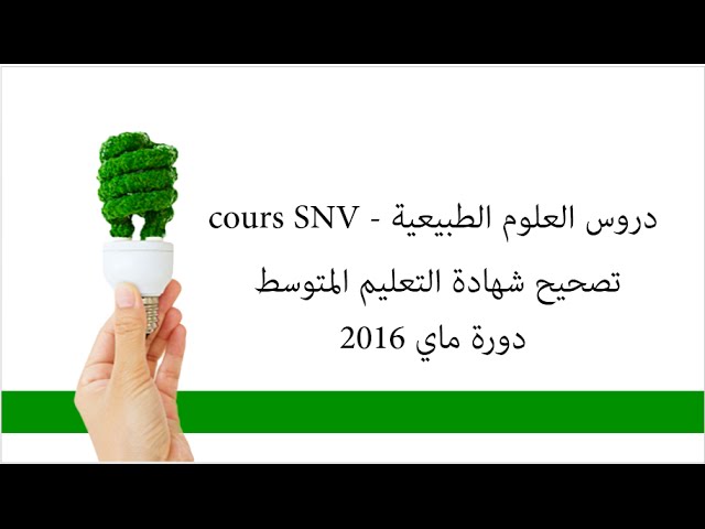 تصحيح شهادة التعليم المتوسط دورة ماي 2016 - علوم طبيعية -