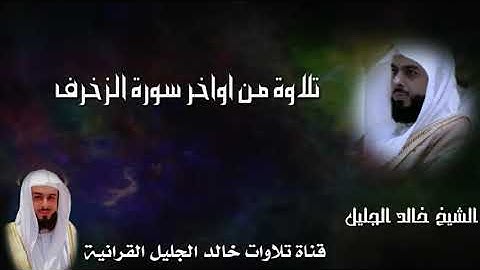 تلاوة من اواخر سورة الزخرف للشيخ-خالد الجليل
