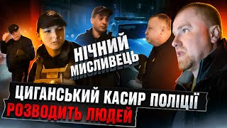 🔥Циганський 👮‍♂️касир патрульної поліції, розводить людей під час нічного полювання.❗