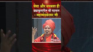 सेवा और सरलता ही ब्रह्माकुमारीज़ की पहचान है - महामंडलेश्वर जी #shortsfeed #shorts #globalsummit #bk