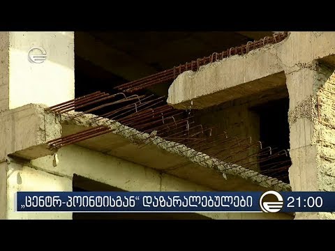 „ცენტრ პოინტისგან“ დაზარალებულების თემაზე თბილისის მთავრობა სამშენებლო სექტორთან კონსულტაციებს მომავ