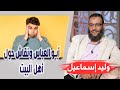 وليد إسماعيل الحلقه 423 أبو العباس ونقاش حول أهل البيت